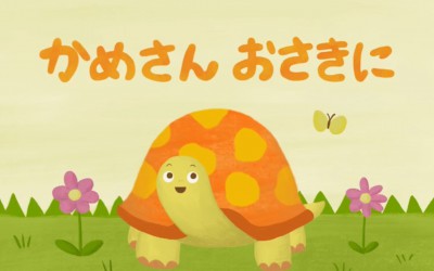 かめさんおさきに かめさんおさきに