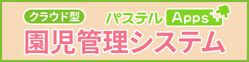 幼稚園・保育園のための「パステルApps　園児管理システム」