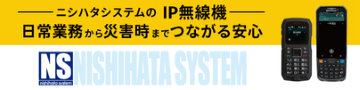 ニシハタシステムのIP無線機　日常業務から災害時までつながる安心