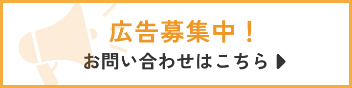 広告募集中