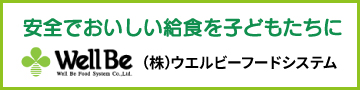 事業所,教育施設の食事作り｜ウェルビー