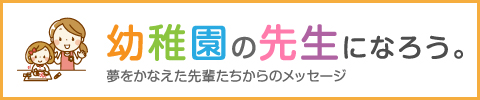 幼稚園の先生になろう。